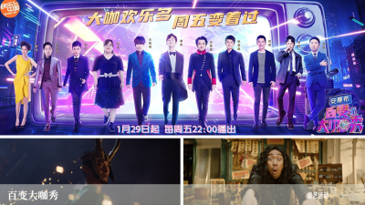 百变大咖秀