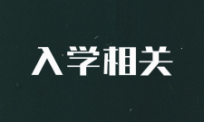 报名需要准备什么资料？有没有试听课？